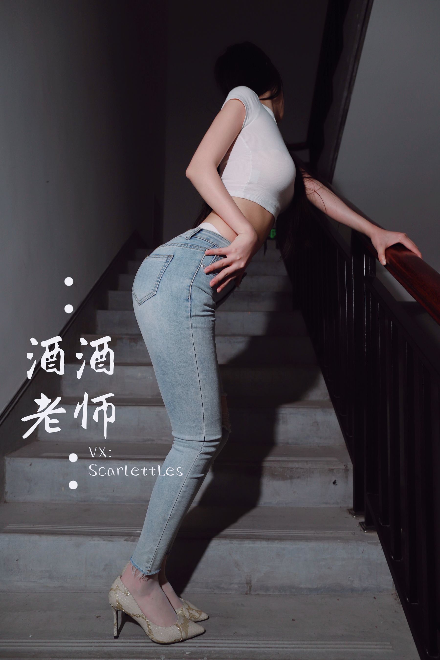 酒酒老师 – 紧身牛仔，裤里白丝 [75P]-图云谷