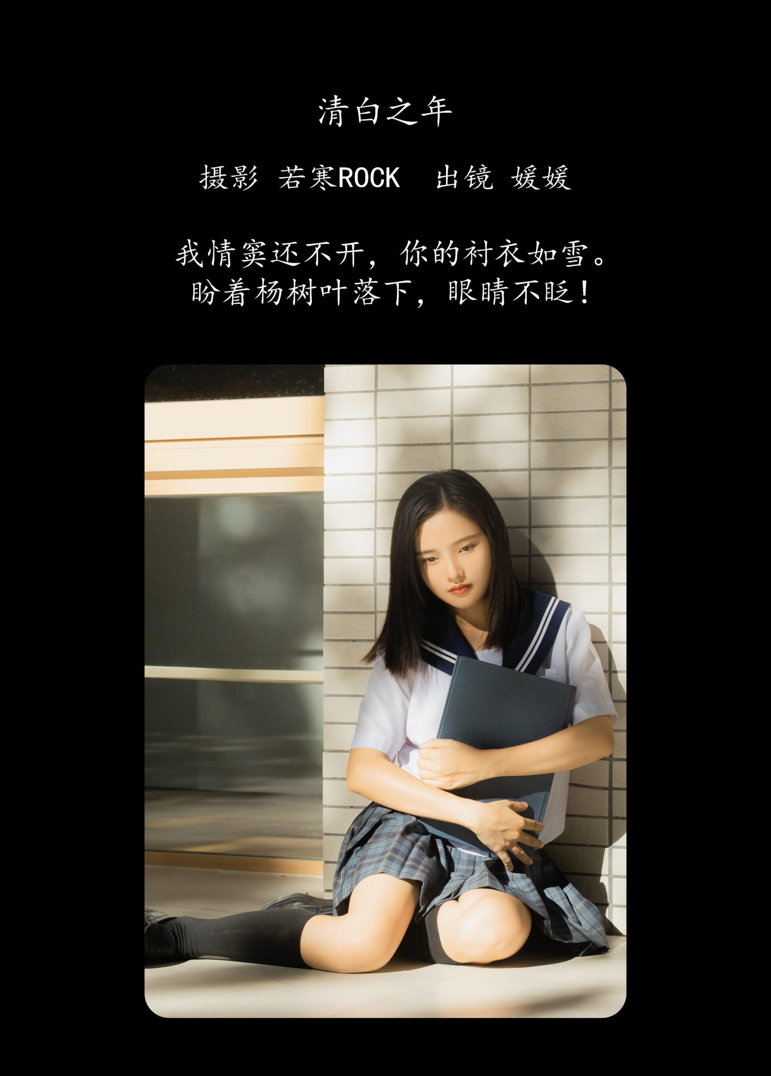 媛媛 – 《清白之年》[26P]