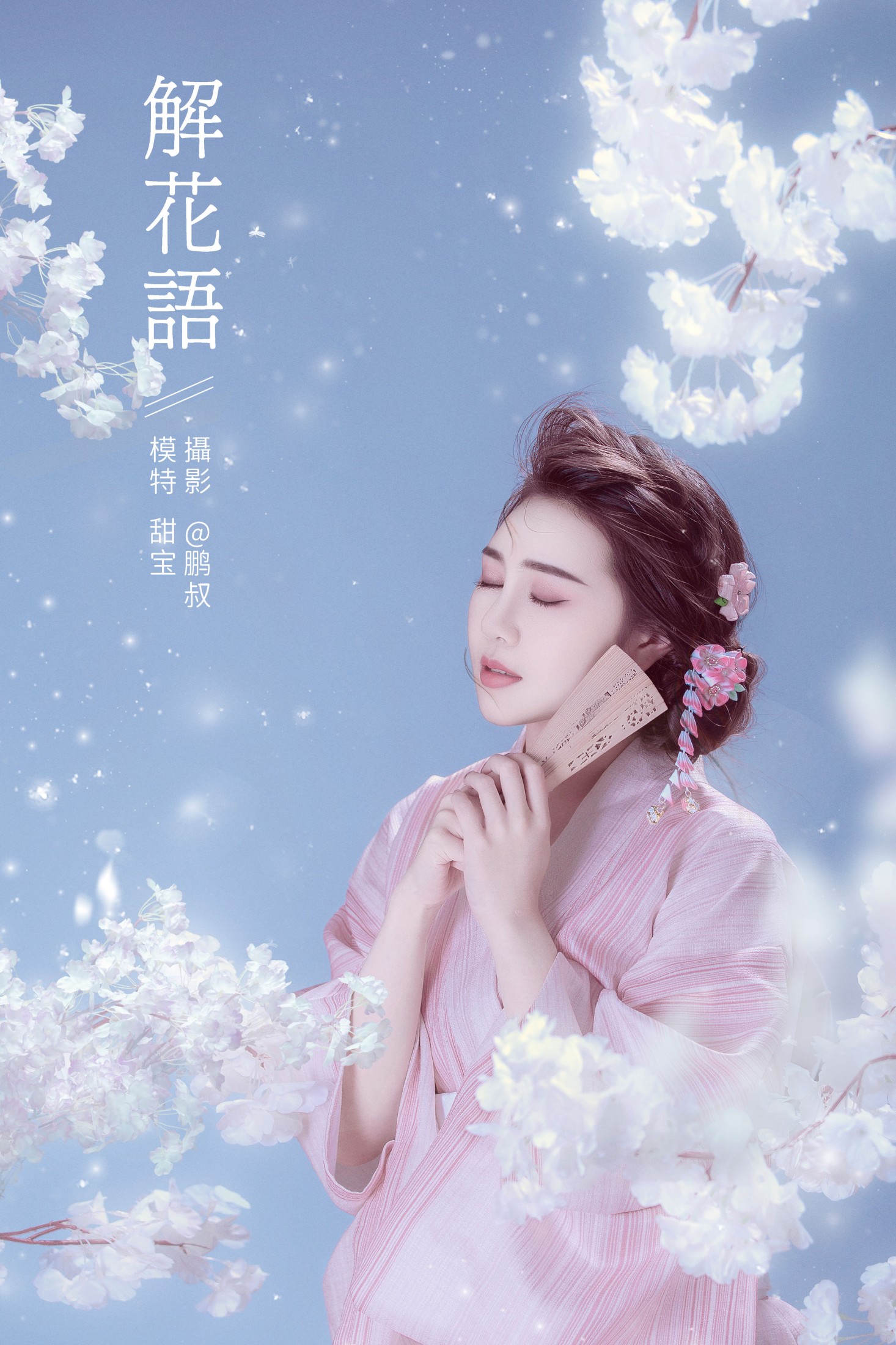 甜宝 – 《 解花语》[22P] 插图1